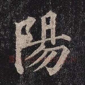 阳