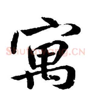寓