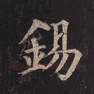 锡
