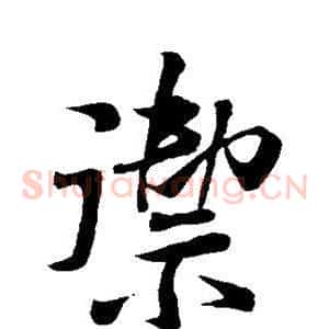 御