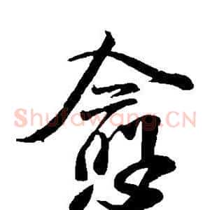 愈