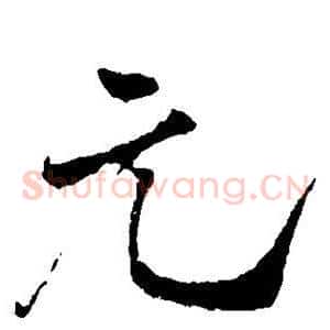 元