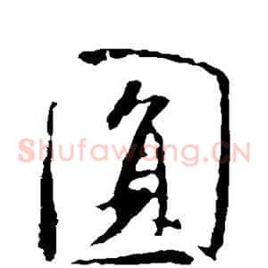 圆