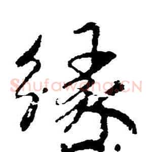 缘