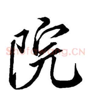 院