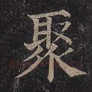 聚