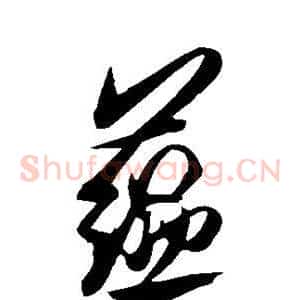 蕴