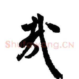 哉