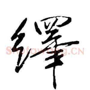 绎