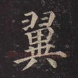 翼