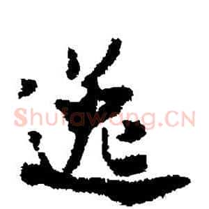 逸
