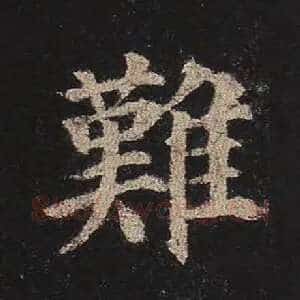 难