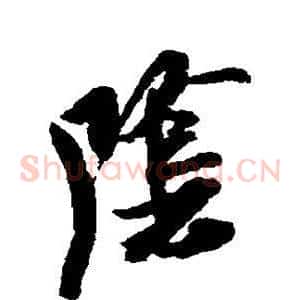 阴