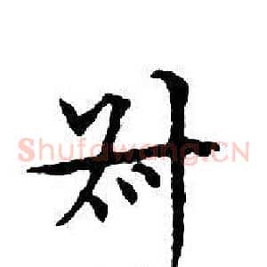 叔