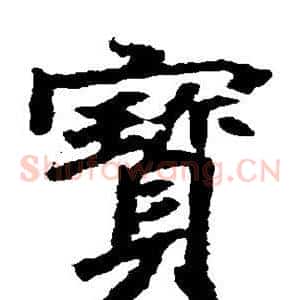 宝