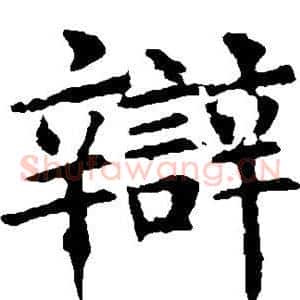 辩