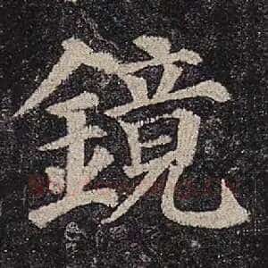 镜