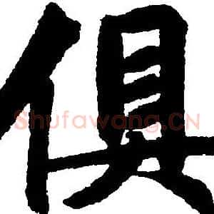 俱