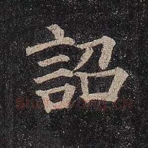 诏