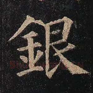 银