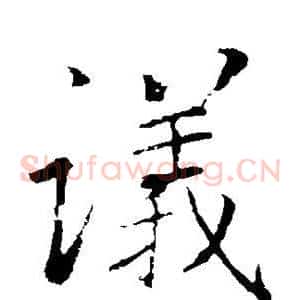 议