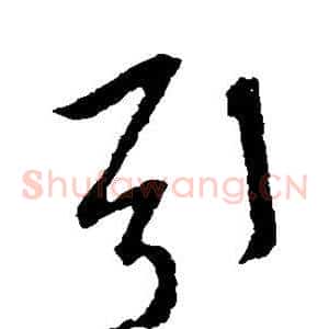 引