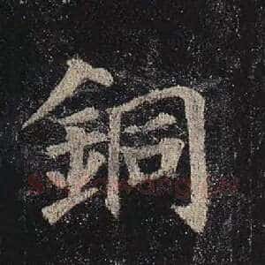 铜