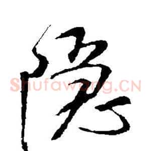 隐