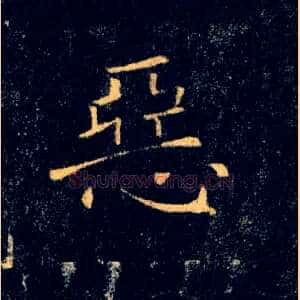 惡