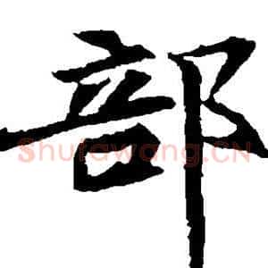 部