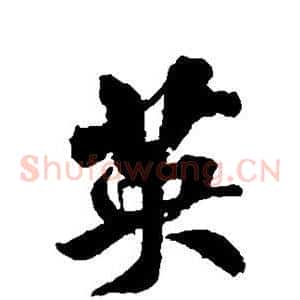 英