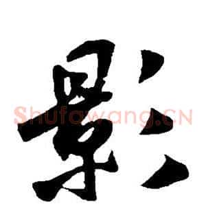影