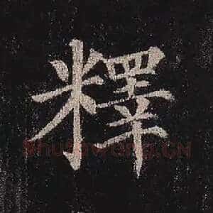 释