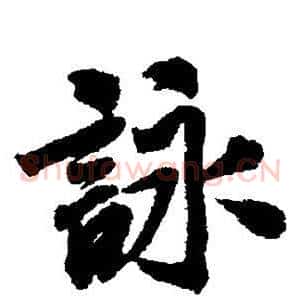 咏