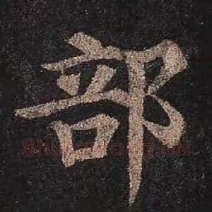 部