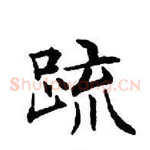 疏