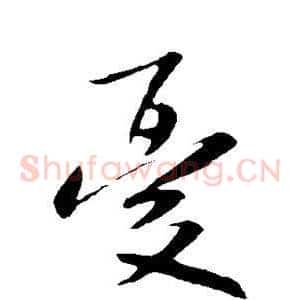 忧