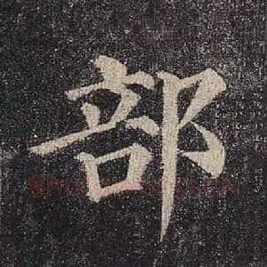 部