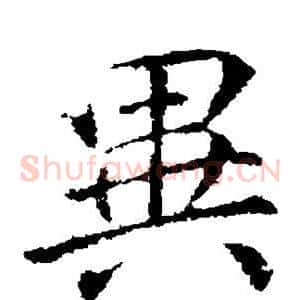异