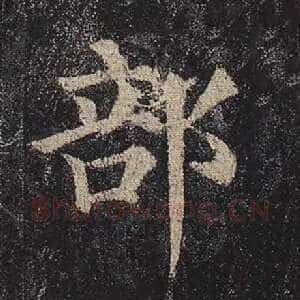 部