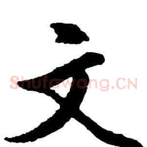 文