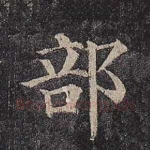 部