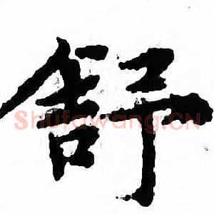舒