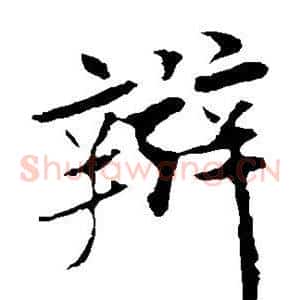辩
