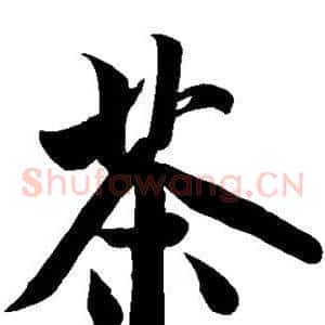 茶