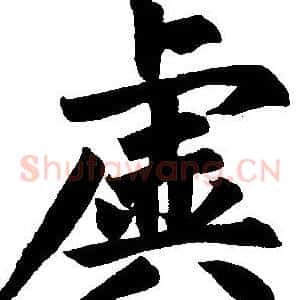 虡