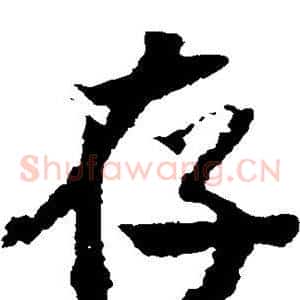 存