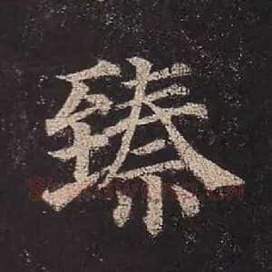臻