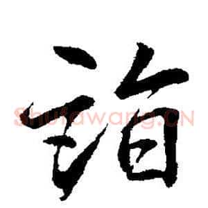 诣