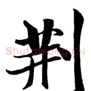 荆